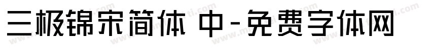 三极锦宋简体 中字体转换